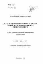 Использования амаранта в рационах свиней без кормов животного происхождения - тема автореферата по сельскому хозяйству, скачайте бесплатно автореферат диссертации