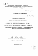 Совершенствование технологического процесса ремонтно-эксплуатационных работ на каналах гидромелиоративных систем - тема автореферата по сельскому хозяйству, скачайте бесплатно автореферат диссертации