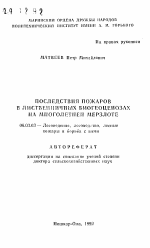 Последствия пожаров в лиственничных биогеоценозах на многолетней мерзлоте - тема автореферата по сельскому хозяйству, скачайте бесплатно автореферат диссертации