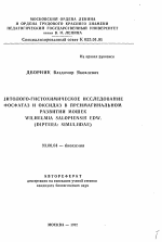 Цитолого-гистохимическое исследование фосфатаз и оксидаз в преимагинальном развитии мошек WILHELMIA SALOPIENSIS EDW - тема автореферата по биологии, скачайте бесплатно автореферат диссертации