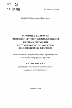 Разработка технологии утилизации крупногабаритных корпусов ракетных двигателей, изготовленных из органических композиционных пластиков - тема автореферата по географии, скачайте бесплатно автореферат диссертации