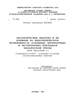 ЭКОЛОГИЧЕСКИЕ ФАКТОРЫ И ИХ ВЛИЯНИЕ НА ФЕНОТИПИЧЕСКУЮ ИЗМЕНЧИВОСТЬ ОСНОВНЫХ ИНТЕРЬЕРНЫХ И ЭКСТЕРЬЕРНЫХ ПРИЗНАКОВ МЕДОНОСНОЙ ПЧЕЛЫ (APIS MELLIFERA L.) - тема автореферата по сельскому хозяйству, скачайте бесплатно автореферат диссертации