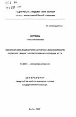 Изучение взаимодействия антиген-антитело с использованием ферментативных и электохимически активных меток - тема автореферата по биологии, скачайте бесплатно автореферат диссертации