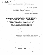 ВЛИЯНИЕ МИНЕРАЛЬНО-ОРГАНИЧЕСКОГО СУБСТРАТА НА ПРОДУКТИВНОСТЬ И ВОСПРОИЗВОДИТЕЛЬНЫЕ ФУНКЦИИ ОВЕЦ РОМАНОВСКОЙ ПОРОДЫ - тема автореферата по сельскому хозяйству, скачайте бесплатно автореферат диссертации