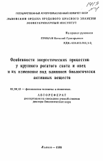 Особенности энергетических процессов у крупного рогатого скота и овец и их изменение под влиянием биологически активных веществ - тема автореферата по биологии, скачайте бесплатно автореферат диссертации