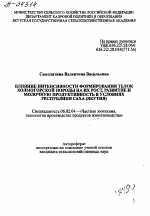 ВЛИЯНИЕ ИНТЕНСИВНОСТИ ФОРМИРОВАНИЯ ТЕЛОК ХОЛМОГОРСКОЙ ПОРОДЫ НА ИХ РОСТ, РАЗВИТИЕ И МОЛОЧНУЮ ПРОДУКТИВНОСТЬ В УСЛОВИЯХ РЕСПУБЛИКИ САХА (ЯКУТИЯ) - тема автореферата по сельскому хозяйству, скачайте бесплатно автореферат диссертации