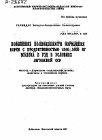 ПОВЫШЕНИЕ ПОЛНОЦЕННОСТИ КОРМЛЕНИЯ КОРОВ С ПРОДУКТИВНОСТЬЮ 4500-5000 КГ МОЛОКА В ГОД В УСЛОВИЯХ ЛИТОВСКОЙ ССР - тема автореферата по сельскому хозяйству, скачайте бесплатно автореферат диссертации