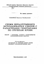 Сроки продуктивного использования свиней с различными генотипами по группам крови - тема автореферата по сельскому хозяйству, скачайте бесплатно автореферат диссертации