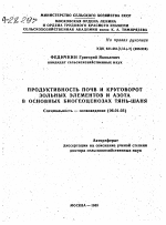 ПРОДУКТИВНОСТЬ ПОЧВ И КРУГОВОРОТ ЗОЛЬНЫХ ЭЛЕМЕНТОВ И АЗОТА В ОСНОВНЫХ БИОГЕОЦЕНОЗАХ ТЯНЬ-ШАНЯ - тема автореферата по сельскому хозяйству, скачайте бесплатно автореферат диссертации