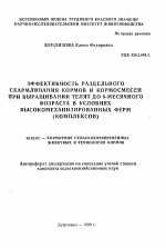 Эффективность раздельного скармливания кормов и кормосмесей при выращивании телят до 6-месячного возраста в условиях высокомеханизированных ферм - тема автореферата по сельскому хозяйству, скачайте бесплатно автореферат диссертации