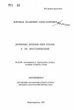 Долинные дубравы реки Кубань и их восстановление - тема автореферата по сельскому хозяйству, скачайте бесплатно автореферат диссертации