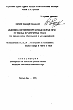 Диагностика жизнеспособности деревьев хвойных пород по тепловым характеристикам стволов - тема автореферата по сельскому хозяйству, скачайте бесплатно автореферат диссертации