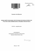 Новые нейтрофильные литотрофные железобактерии и их участие в окислении железа в водных экосистемах - тема автореферата по биологии, скачайте бесплатно автореферат диссертации