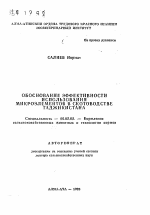 Обоснование эффективности использования микроэлементов в скотоводстве Таджикистана - тема автореферата по сельскому хозяйству, скачайте бесплатно автореферат диссертации