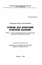 Загрязнение Дуная антропогенными органическими соединениями - тема автореферата по географии, скачайте бесплатно автореферат диссертации