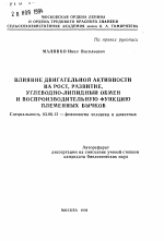 Влияние двигательной активности на рост, развитие, углеродно-липидный обмен и воспроизводительную функцию племенных бычков - тема автореферата по биологии, скачайте бесплатно автореферат диссертации