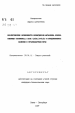 Биологические особенности возбудителя фузариоза колоса пшеницы (Gibbrella Zeae (Schw.) Petch) и вредоносность болезни в Краснодарском крае - тема автореферата по сельскому хозяйству, скачайте бесплатно автореферат диссертации