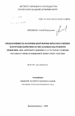 Продуктивность материнской формы простого гибрида кукурузы Борисфен 433 MB в зависимости от режимов орошения, доз азотного удобрения и густоты стояния растении в условиях южной зоны Степи Украины - тема автореферата по сельскому хозяйству, скачайте бесплатно автореферат диссертации