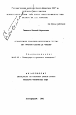 Автоматизация управления оросительной системой при групповой работе ДМ "Фрегат" - тема автореферата по сельскому хозяйству, скачайте бесплатно автореферат диссертации
