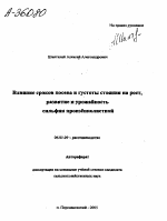 ВЛИЯНИЕ СРОКОВ ПОСЕВА И ГУСТОТЫ СТОЯНИЯ НА РОСТ, РАЗВИТИЕ И УРОЖАЙНОСТЬ СИЛЬФИИ ПРОНЗЁННОЛИСТНОЙ - тема автореферата по сельскому хозяйству, скачайте бесплатно автореферат диссертации