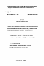 Научное обоснование приемов совершенствования красноярской породы и технологии производства продукции овцеводства в Восточной Сибири - тема автореферата по сельскому хозяйству, скачайте бесплатно автореферат диссертации