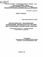 БИОЛОГИЧЕСКОЕ ОБОСНОВАНИЕ ПРИМЕНЕНИЯ БИОПРЕПАРАТОВ ПРОТИВ ЛИСТОГРЫЗУЩИХ ВРЕДИТЕЛЕЙ КАПУСТЫ - тема автореферата по сельскому хозяйству, скачайте бесплатно автореферат диссертации