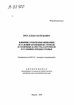 ВЛИЯНИЕ СРОКОВ ВЫРАЩИВАНИЯ И УСЛОВИЙ ХРАНЕНИЯ НА УРОЖАЙ И СЕМЕННЫЕ КАЧЕСТВА КАРТОФЕЛЯ В УСЛОВИЯХ ПРИДНЕСТРОВЬЯ - тема автореферата по сельскому хозяйству, скачайте бесплатно автореферат диссертации