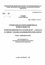 Спонтанная популяционная изменчивость Aureobasidium pullulans (DBY.) Arnaud в связи с полисахаридообразованием - тема автореферата по биологии, скачайте бесплатно автореферат диссертации