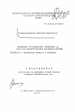 Влияние применения молозива на воспроизводительную функцию коров - тема автореферата по биологии, скачайте бесплатно автореферат диссертации