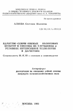 Качества семян озимых колосовых культур и способы их улучшения в условиях интенсивной технологии в Дагестане - тема автореферата по сельскому хозяйству, скачайте бесплатно автореферат диссертации