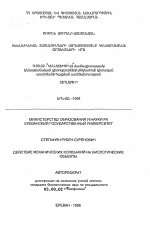 Действие механических колебаний на биологические объекты - тема автореферата по биологии, скачайте бесплатно автореферат диссертации