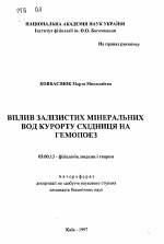 Влияние железистых минеральных вод курорта Сходница на гемопоэз - тема автореферата по биологии, скачайте бесплатно автореферат диссертации