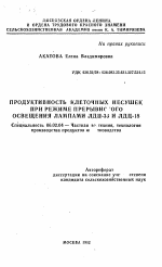 Продуктивность клеточных несушек при режиме прерывистого освещения лампами ЛДЦ-36 и ЛДЦ-18 - тема автореферата по сельскому хозяйству, скачайте бесплатно автореферат диссертации