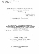 Использование методов гормонального воздействия на воспроизводительную функцию высокопродуктивных коров для повышения интенсивности селекции - тема автореферата по биологии, скачайте бесплатно автореферат диссертации