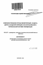 Совершенствование пород свиней йоркшир, ландрас, дюрок, канадской селекции и их использование в региональной системе гибридизации - тема автореферата по сельскому хозяйству, скачайте бесплатно автореферат диссертации