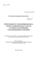 Продуктивность утят-бройлеров кросса "медео" в зависимости от частоты суточного скармливания гранулированного сапропеля - тема автореферата по сельскому хозяйству, скачайте бесплатно автореферат диссертации