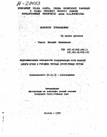 ГИДРОХИМИЧЕСКИЕ ОСОБЕННОСТИ ТРАНСФОРМАЦИИ ПОЧВ ДЕЛЬТЫ ДУНАЯ В УСЛОВИЯХ РИСОВЫХ ОРОСИТЕЛЬНЫХ СИСТЕМ - тема автореферата по сельскому хозяйству, скачайте бесплатно автореферат диссертации