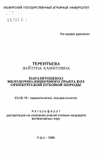 Паразитоценоз желудочно-кишечного тракта коз оренбургской пуховой породы - тема автореферата по биологии, скачайте бесплатно автореферат диссертации