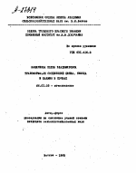 ТРАНСФОРМАЦИЯ СОЕДИНЕНИЙ ЦИНКА, СВИНЦА И КАДМИЯ В ПОЧВАХ - тема автореферата по сельскому хозяйству, скачайте бесплатно автореферат диссертации