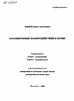 ЗООМИКРОБНЫЕ ВЗАИМОДЕЙСТВИЯ В ПОЧВЕ - тема автореферата по биологии, скачайте бесплатно автореферат диссертации