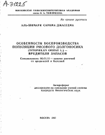 Особенности воспроизводства популяции рисового долгоносика (Sitophilus orizae L.) — вредителя запасов - тема автореферата по сельскому хозяйству, скачайте бесплатно автореферат диссертации