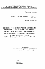 Влияние физиологически активных веществ на поражаемость бурой ржавчиной и баланс эндогенных цитокининов растений пшеницы - тема автореферата по биологии, скачайте бесплатно автореферат диссертации