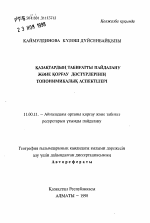 Топонимические аспекты традиций природопользования и охраны природы казахского народа - тема автореферата по географии, скачайте бесплатно автореферат диссертации