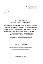 Влияние предпосевной обработки семян хлопчатника фитогормонами на активность фотосинтетических ферментов и продуктивность растений - тема автореферата по биологии, скачайте бесплатно автореферат диссертации