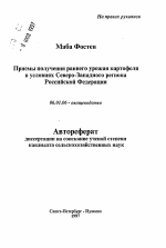 Приемы получения раннего урожая картофеля в условиях Северо-Западного региона Российской Федерации - тема автореферата по сельскому хозяйству, скачайте бесплатно автореферат диссертации