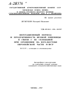 ВЕГЕТАЦИОННЫЙ ПЕРИОД И ПРОДУКТИВНОСТЬ ЯРОВОЙ ПШЕНИЦЫ В СВЯЗИ С ЕЕ СЕЛЕКЦИЕЙ ПРИ ОРОШЕНИИ НА ЮГО-ВОСТОКЕ ЕВРОПЕЙСКОЙ ЧАСТИ РСФСР - тема автореферата по сельскому хозяйству, скачайте бесплатно автореферат диссертации