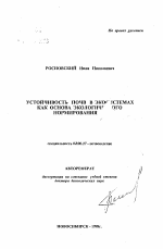 Устойчивость почв в экосистемах как основа экологического нормирования - тема автореферата по биологии, скачайте бесплатно автореферат диссертации