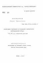 Адаптация растений к условиям техногенно загрязненной среды - тема автореферата по биологии, скачайте бесплатно автореферат диссертации