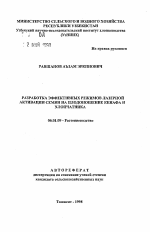 Разработка эффективных режимов лазерной активации семян на плодоношение кенафа и хлопчатника - тема автореферата по сельскому хозяйству, скачайте бесплатно автореферат диссертации