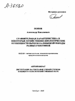 СРАВНИТЕЛЬНАЯ ХАРАКТЕРИСТИКА И НЕКОТОРЫЕ ХОЗЯЙСТВЕННО-БИОЛОГИЧЕСКИЕ ОСОБЕННОСТИ БЫЧКОВ КАЛМЫЦКОЙ ПОРОДЫ РАЗНЫХ ГЕНОТИПОВ - тема автореферата по сельскому хозяйству, скачайте бесплатно автореферат диссертации